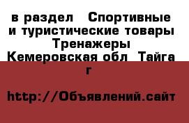  в раздел : Спортивные и туристические товары » Тренажеры . Кемеровская обл.,Тайга г.